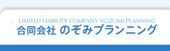 合同会社のぞみプランニング
