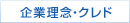 企業理念・クレド
