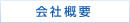 会社案内